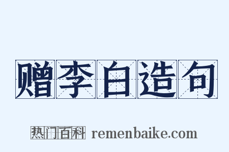 赠李白造句是什么意思的图片